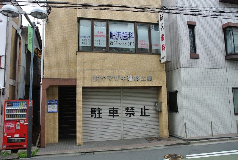 鮎沢歯科医院