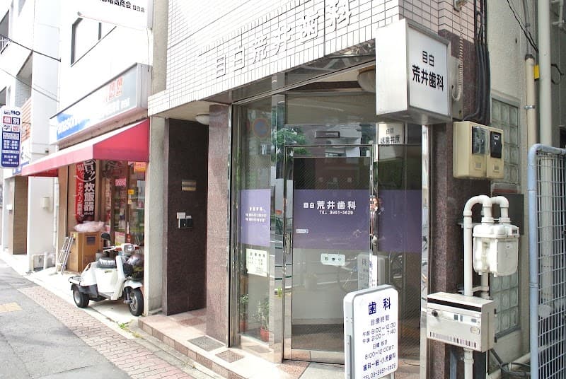 目白荒井歯科医院
