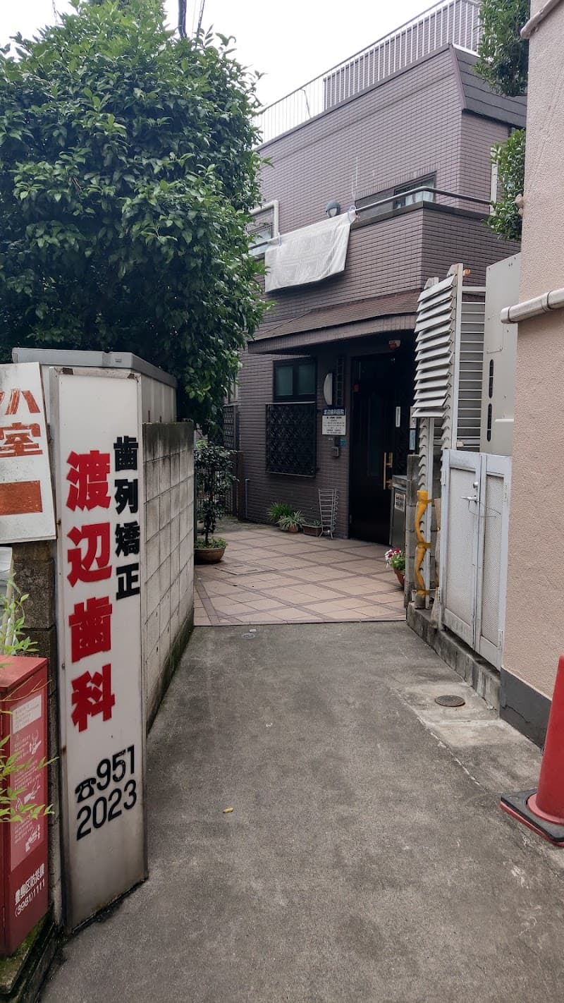 渡辺歯科医院
