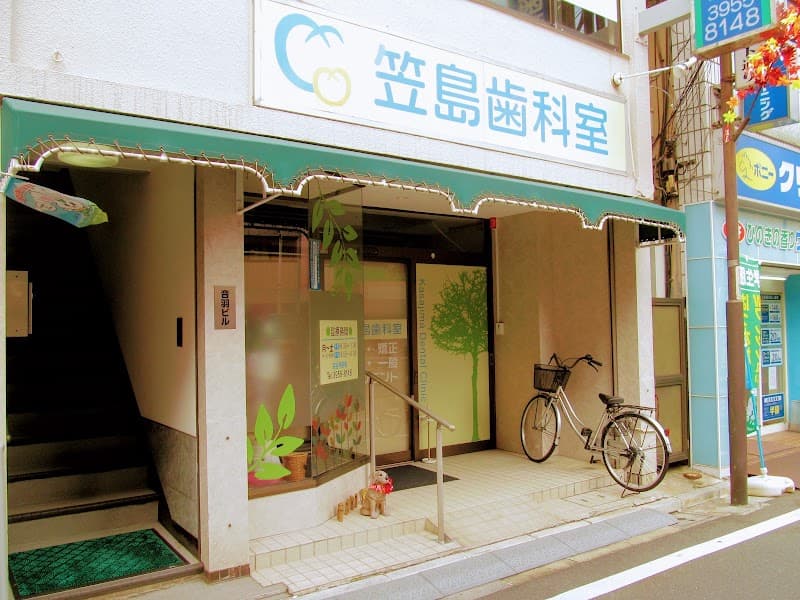 笠島歯科室
