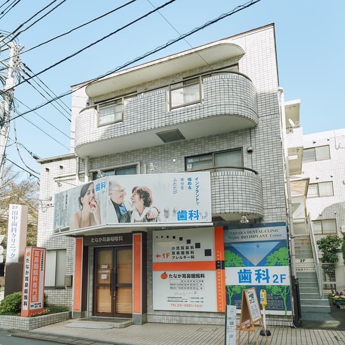 田中歯科クリニック