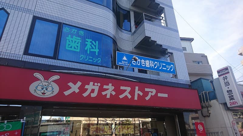 さかき歯科クリニック