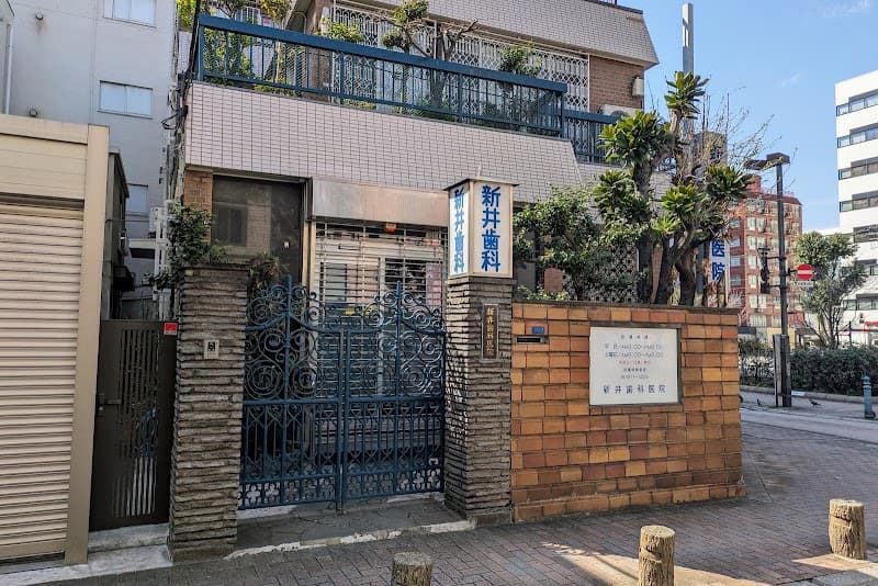 新井歯科医院
