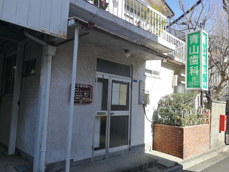 青山歯科医院