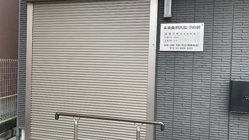 末廣歯科医院
