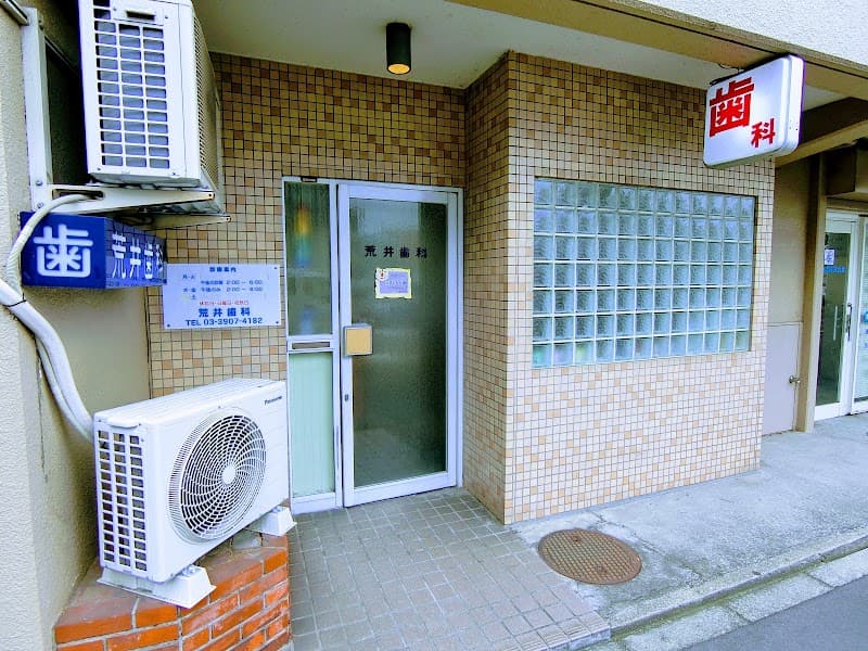 荒井歯科