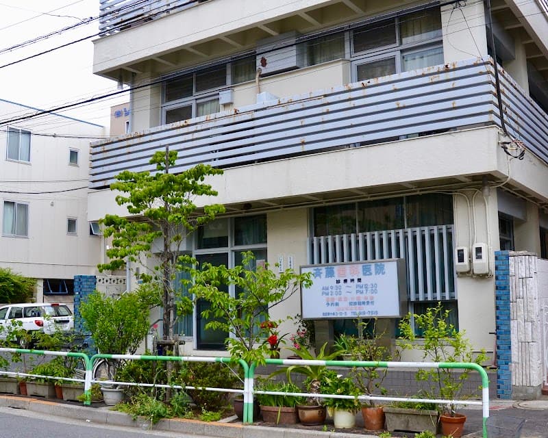 齋藤歯科医院