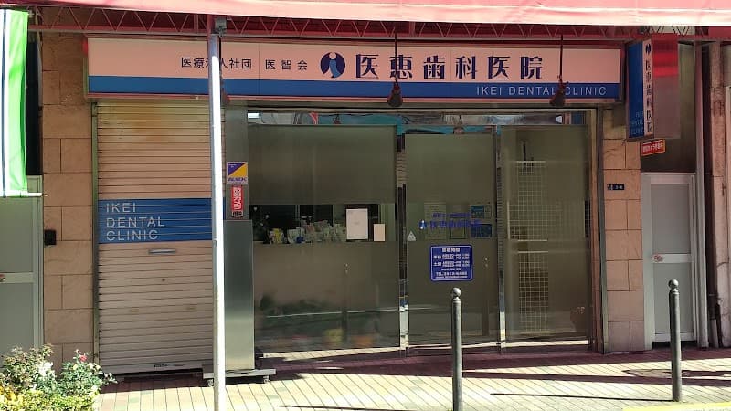 医療法人社団医智会 医恵歯科医院