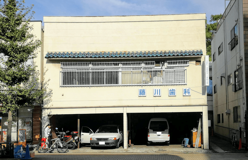藤川歯科医院