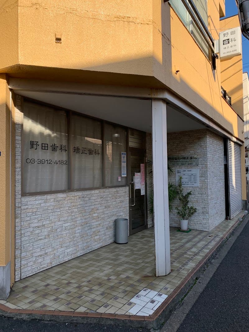 野田歯科医院