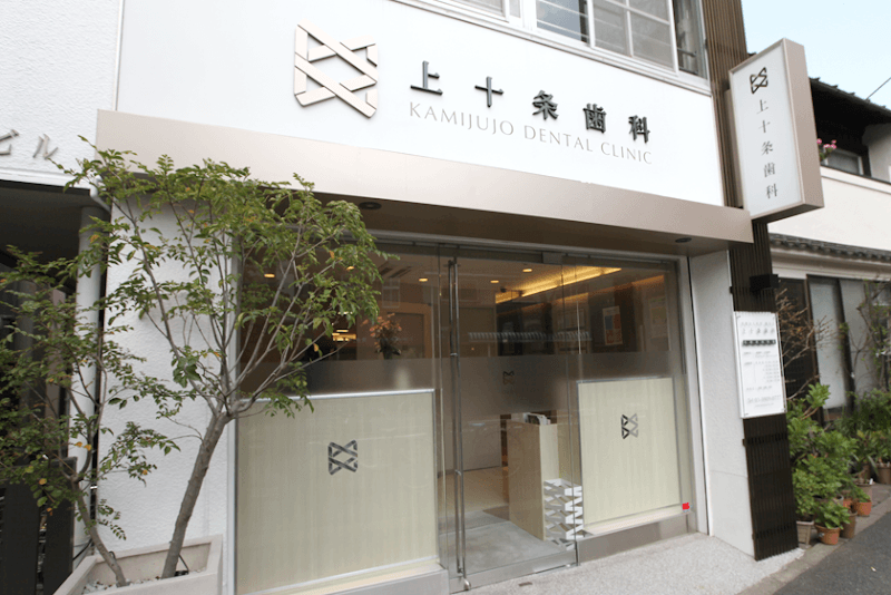 医療法人社団慶美会 上十条歯科医院