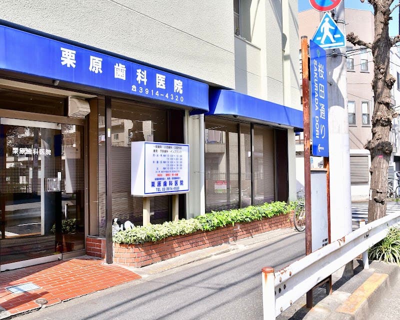 医療法人社団聖祐会 栗原歯科医院