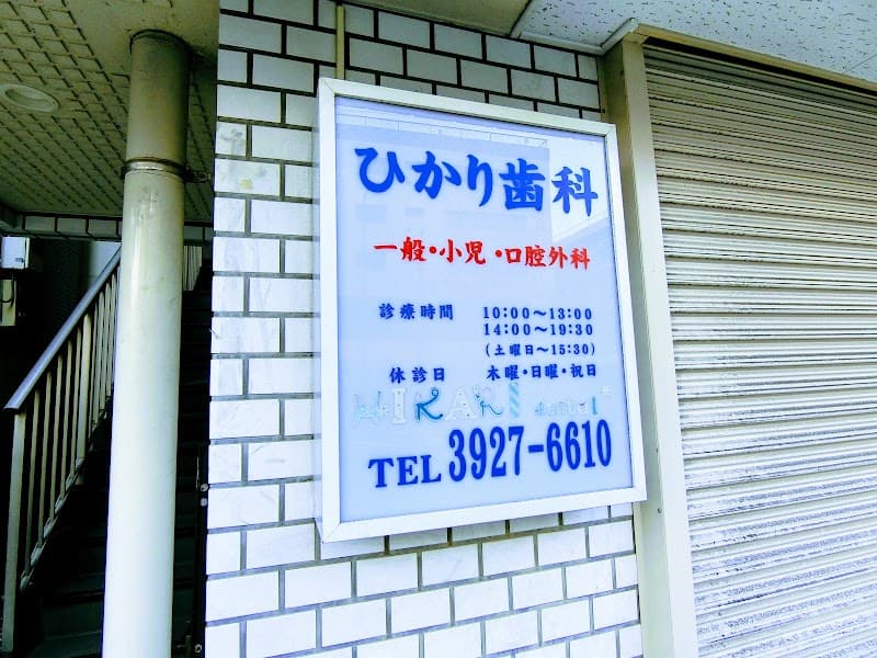 ひかり歯科医院