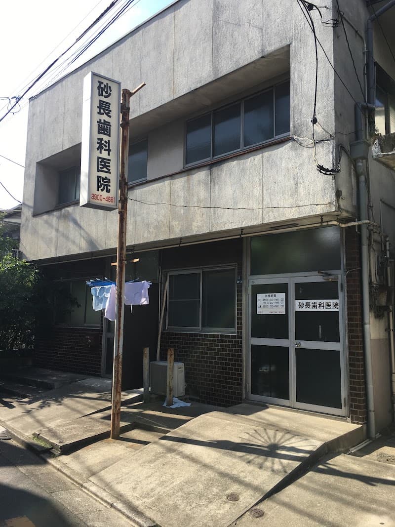 砂長歯科医院