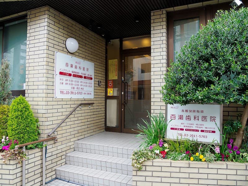 医療法人社団仁保会 百瀬歯科医院