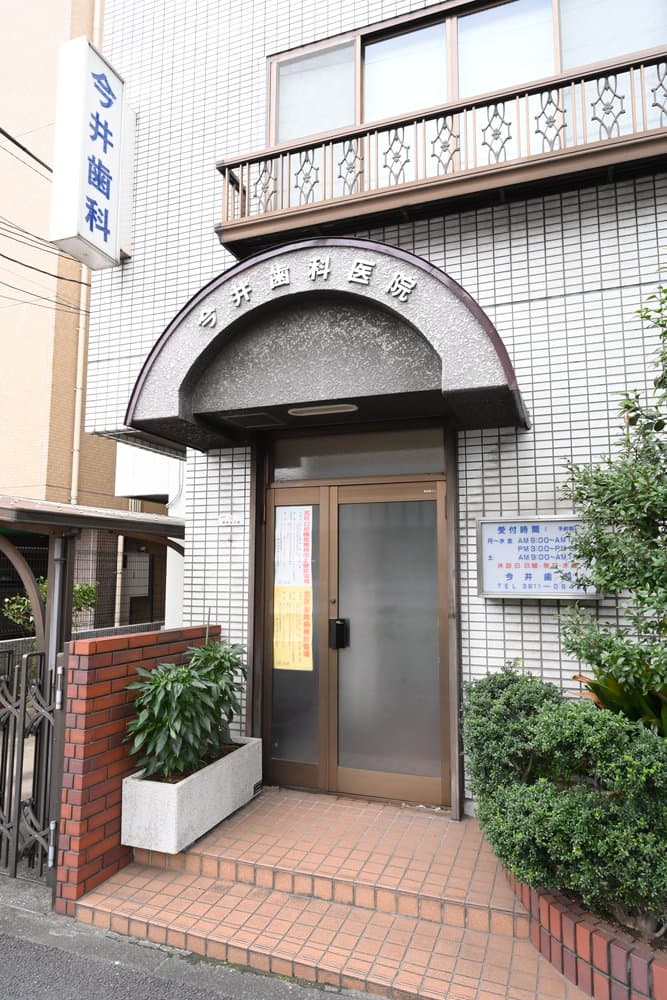 今井歯科医院