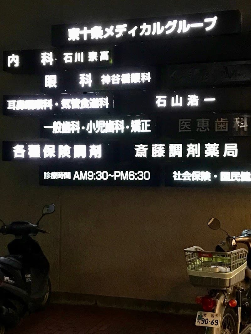 医療法人社団医智会 医恵歯科医院東十条