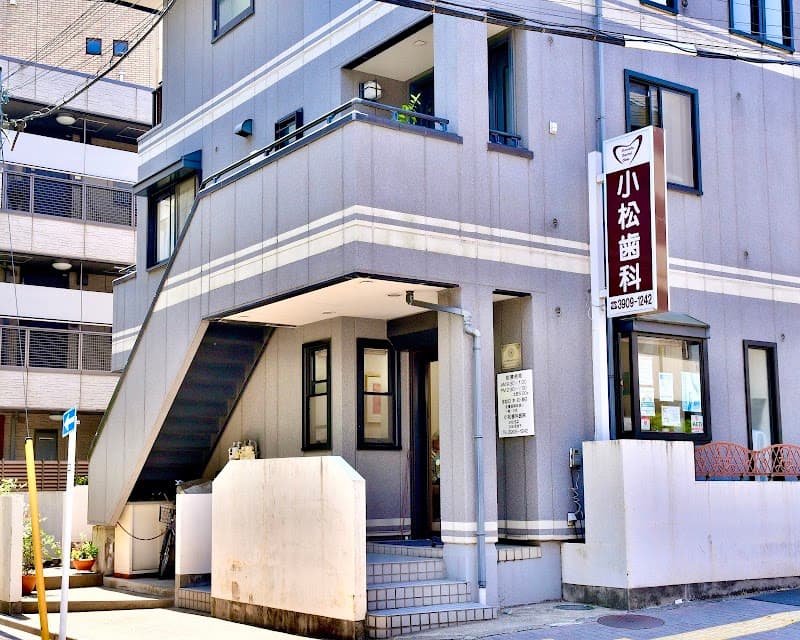 小松歯科医院