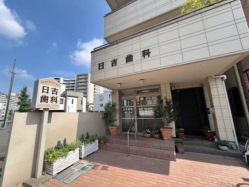 日吉歯科