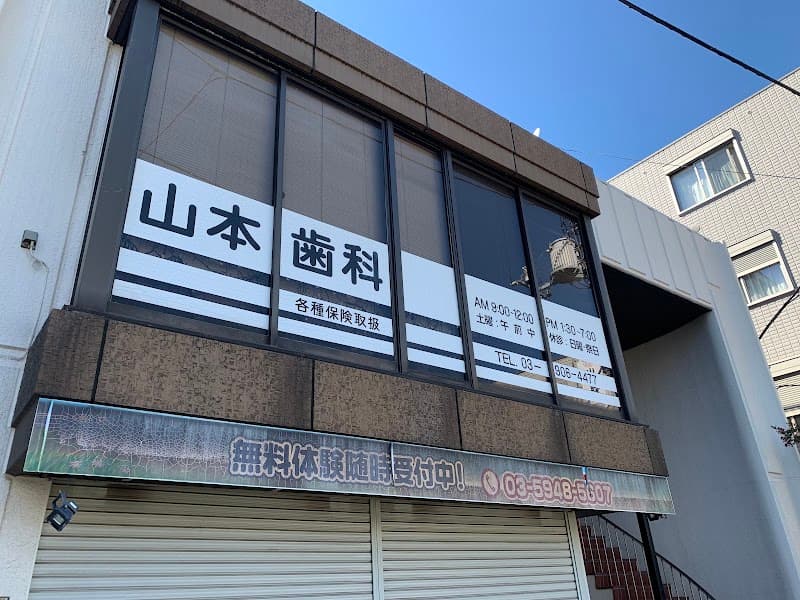 山本歯科医院