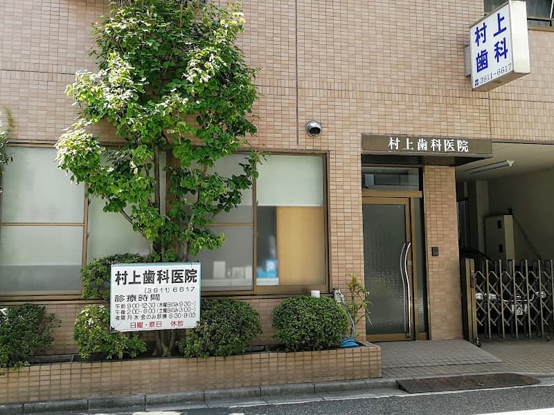 村上歯科医院