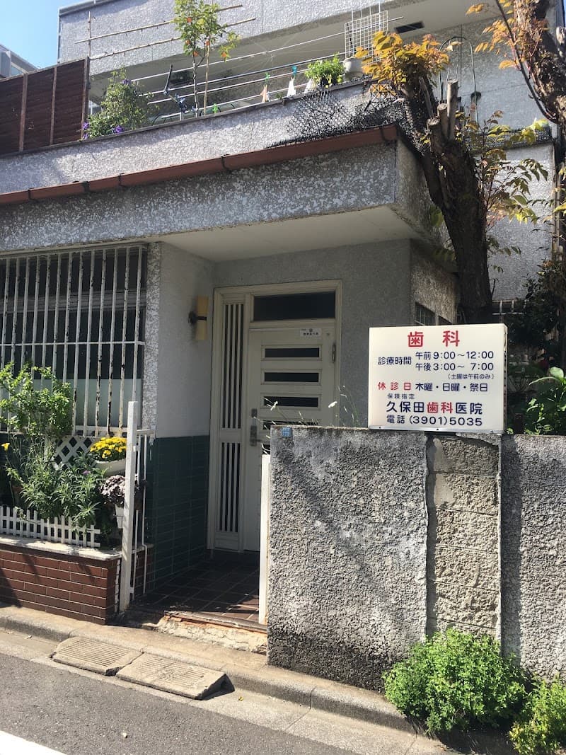 久保田歯科医院