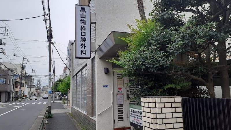 黒山歯科口腔外科医院