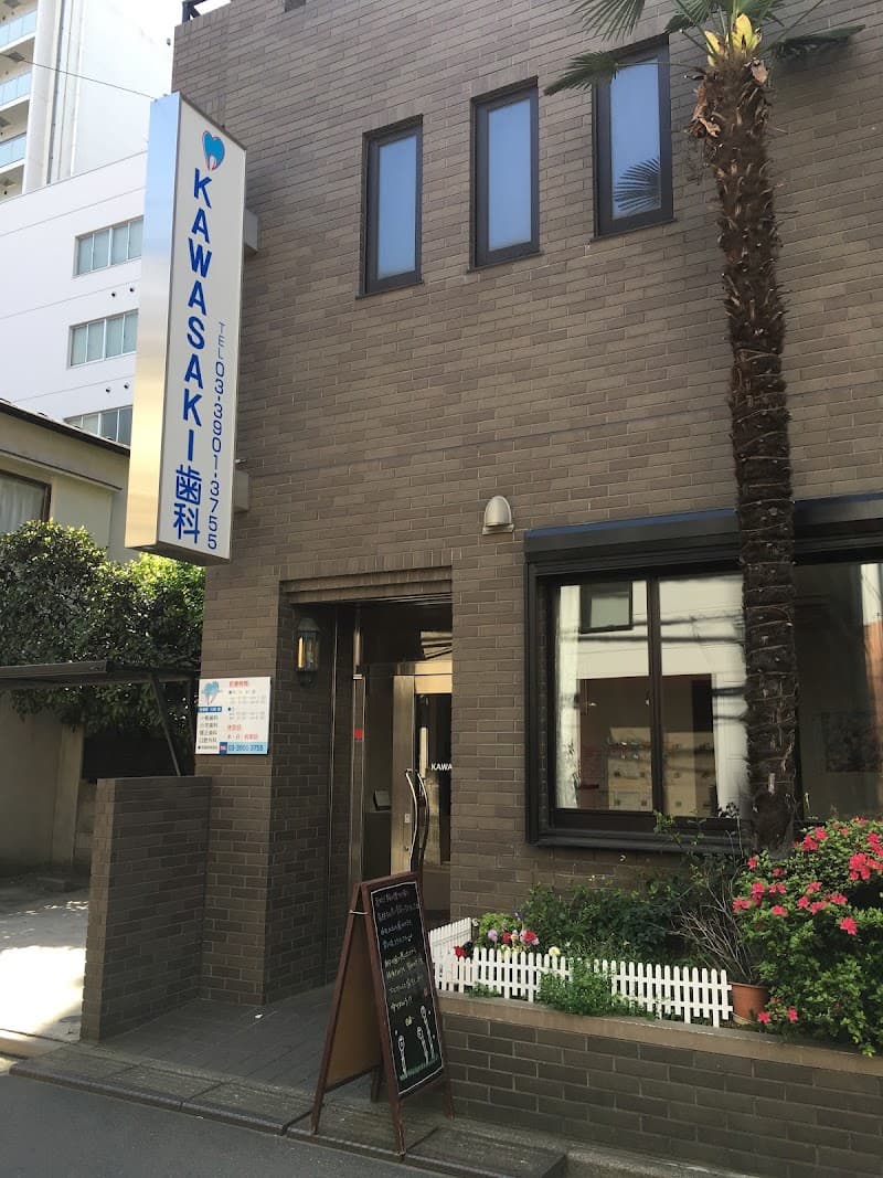 カワサキ歯科