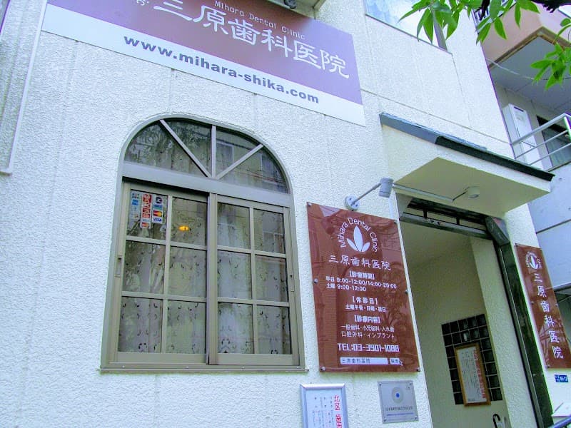 三原歯科医院