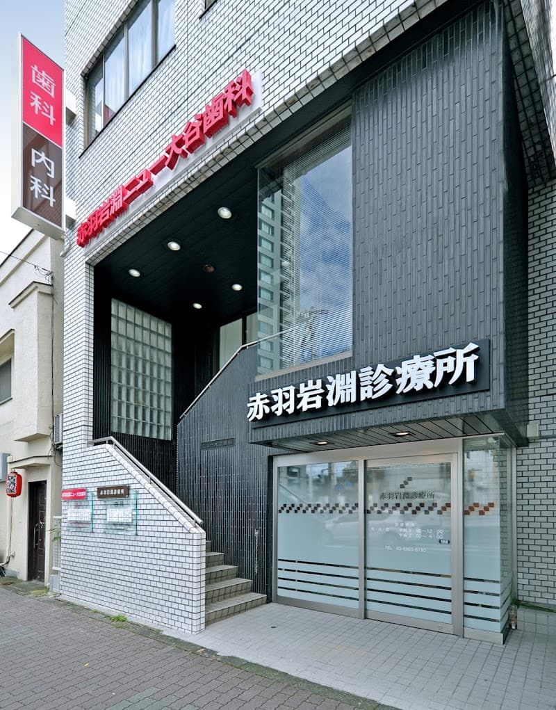 医療法人社団 OHTANI 赤羽ニュー大谷歯科・おとなこども矯正歯科