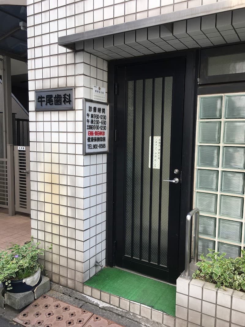 牛尾歯科医院