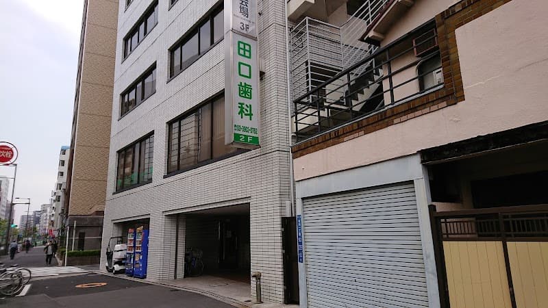 医療法人社団 田口歯科医院