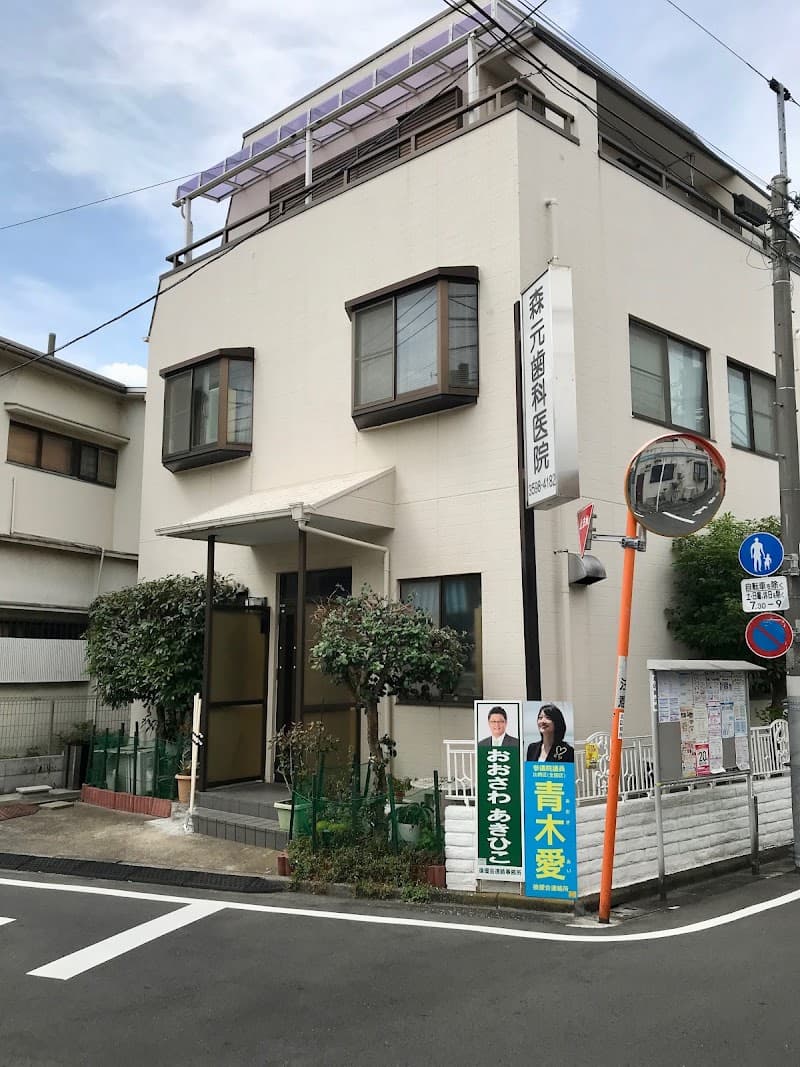 森元歯科医院