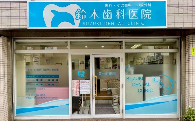 鈴木歯科医院