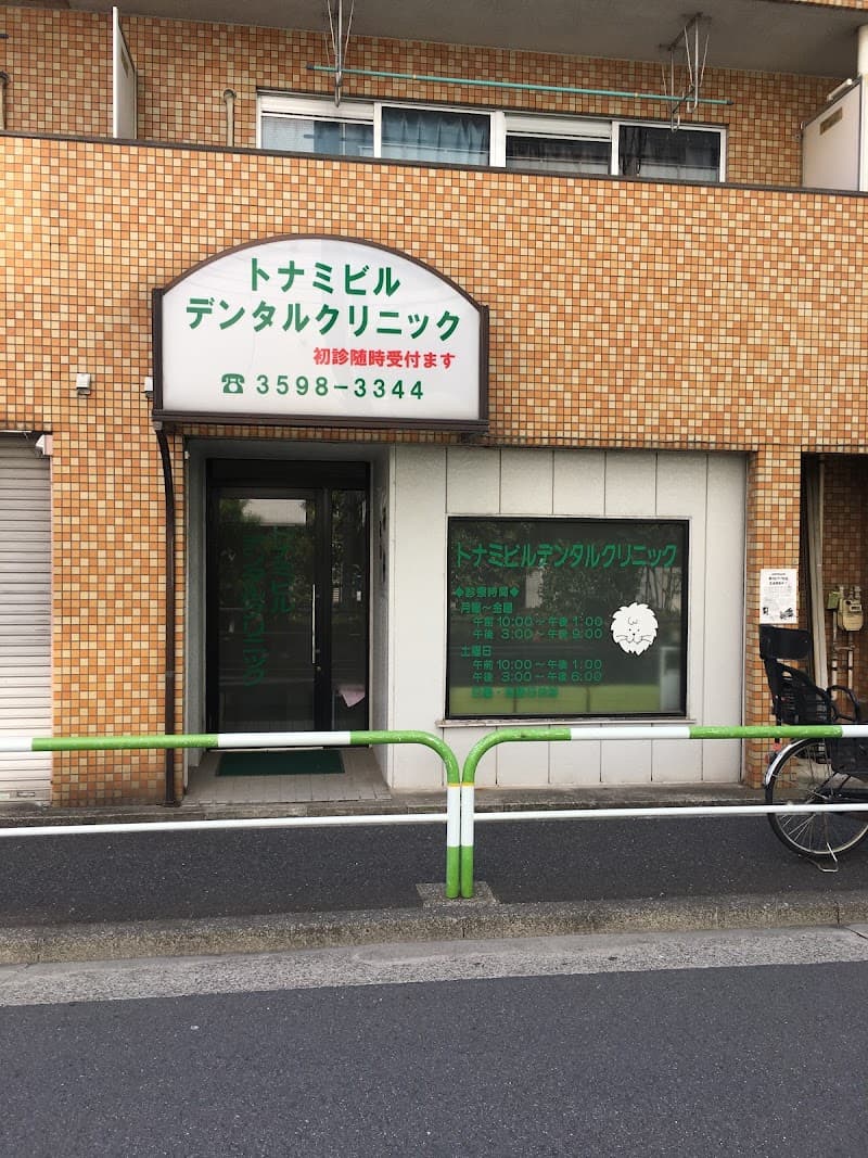 トナミビルデンタルクリニック