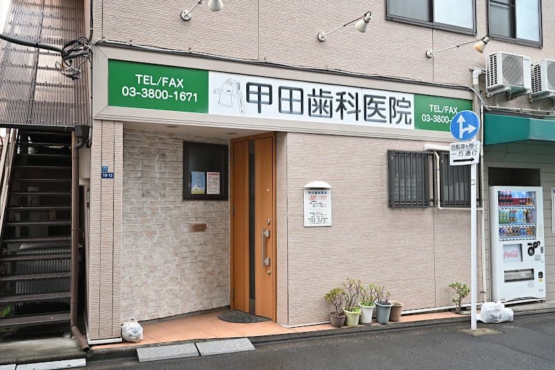甲田歯科医院