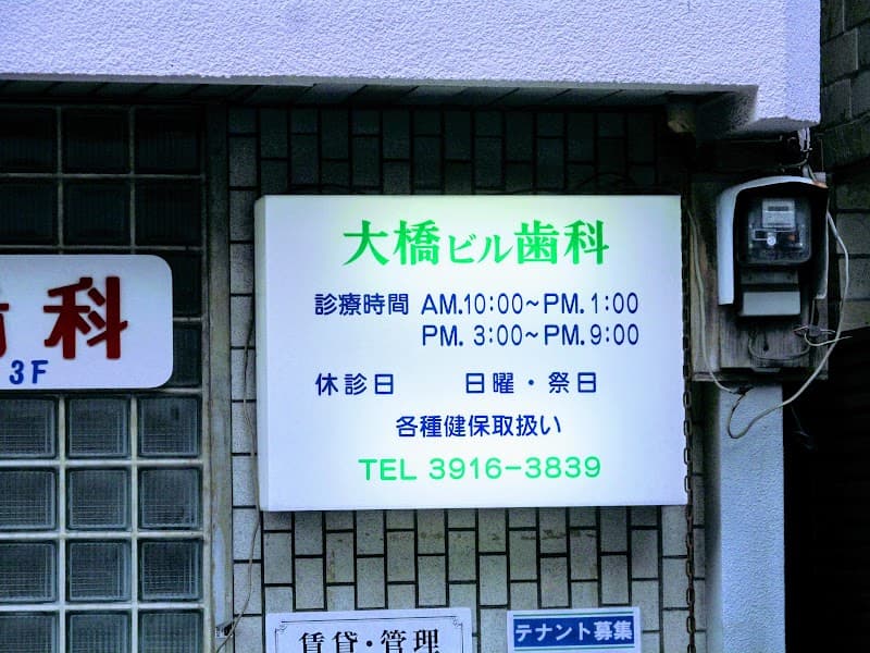 大橋ビル歯科医院