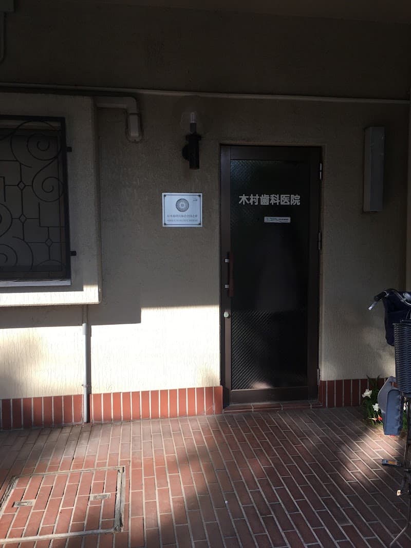 木村歯科医院