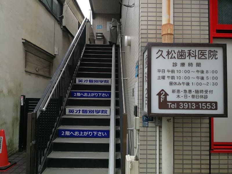 久松歯科医院