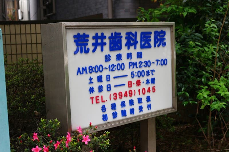荒井歯科医院