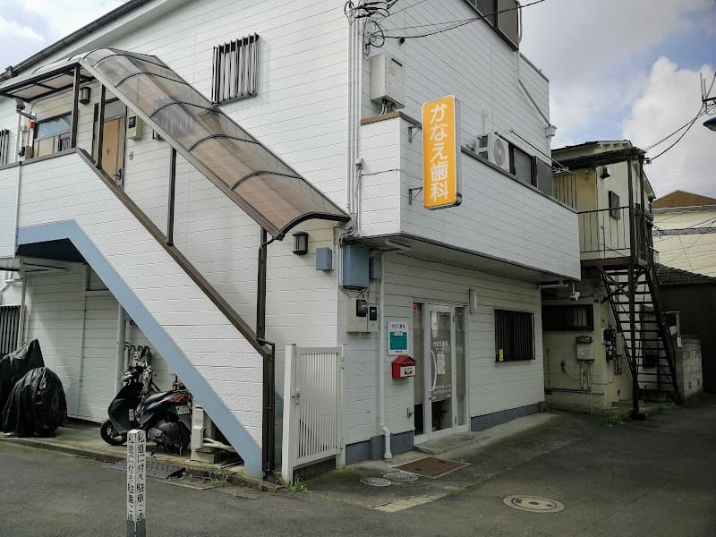かなえ歯科