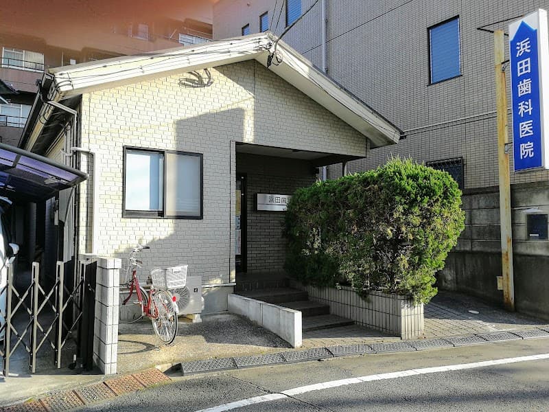 浜田歯科医院
