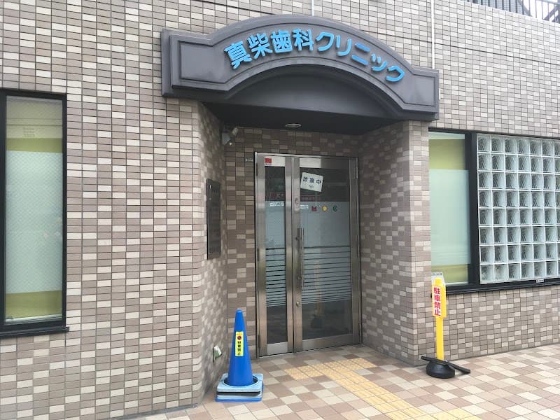 真柴歯科クリニック