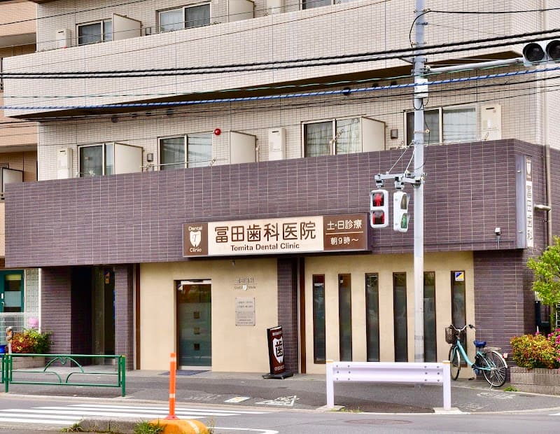 冨田歯科医院