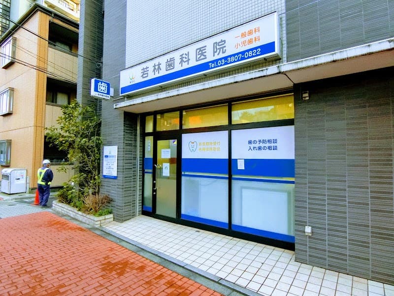 若林歯科医院