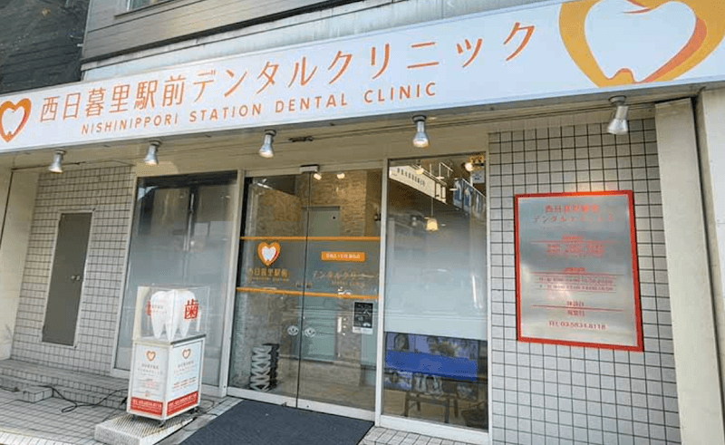 医療法人社団藤弘会 西日暮里駅前デンタルクリニック
