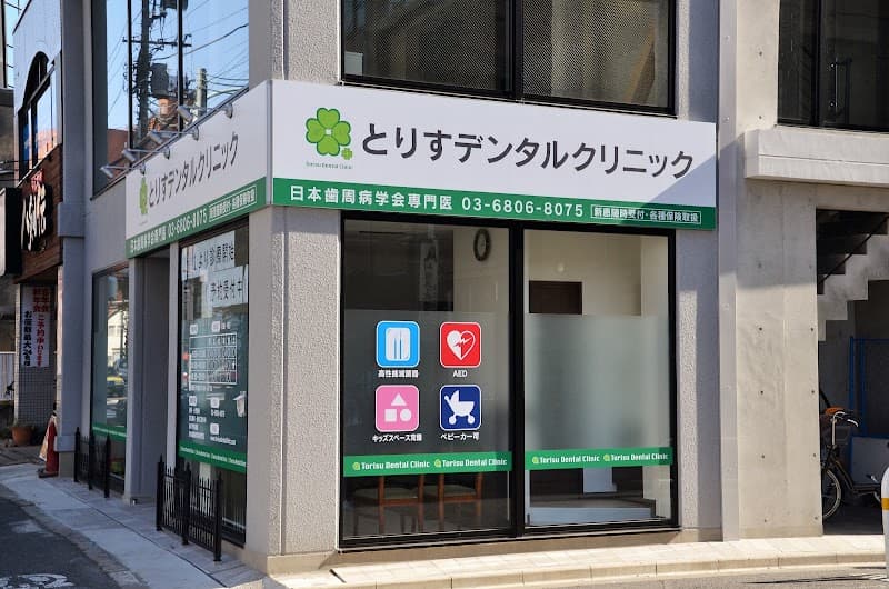 とりすデンタルクリニック