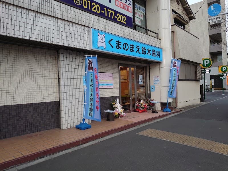 くまのまえ鈴木歯科