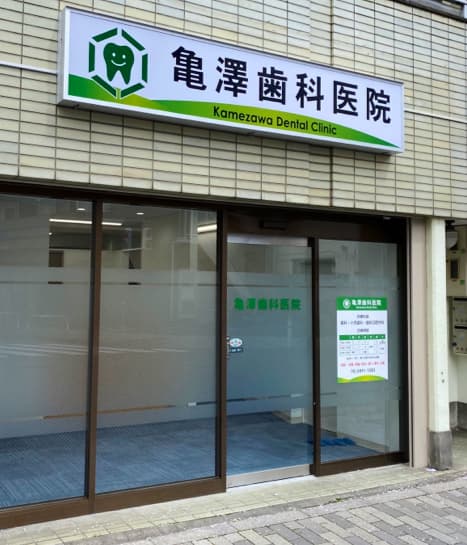 医療法人社団静勝会 亀沢歯科医院
