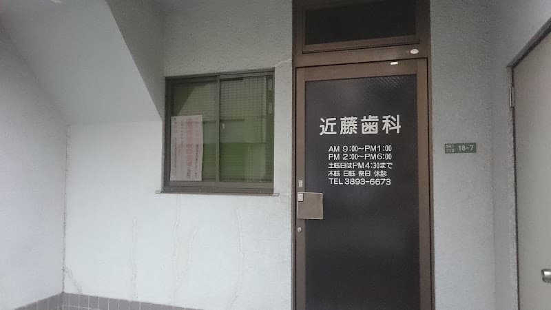 近藤歯科
